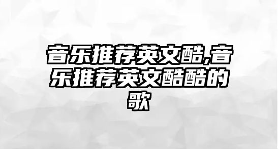 音樂推薦英文酷,音樂推薦英文酷酷的歌