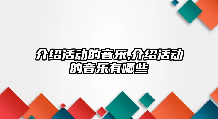 介紹活動的音樂,介紹活動的音樂有哪些