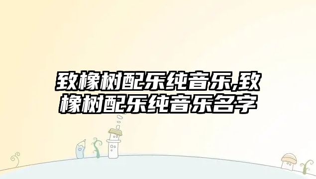 致橡樹配樂純音樂,致橡樹配樂純音樂名字