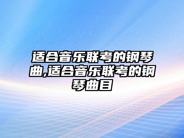 適合音樂聯考的鋼琴曲,適合音樂聯考的鋼琴曲目