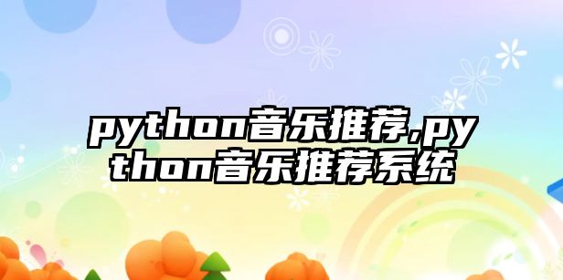 python音樂推薦,python音樂推薦系統