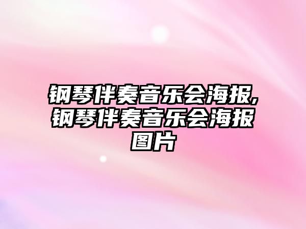 鋼琴伴奏音樂會海報,鋼琴伴奏音樂會海報圖片