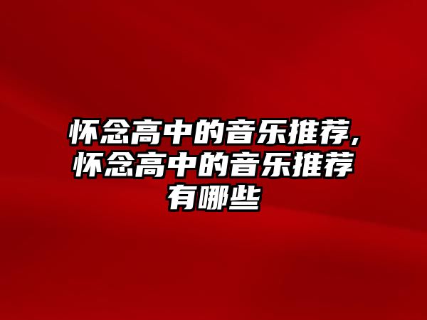 懷念高中的音樂推薦,懷念高中的音樂推薦有哪些