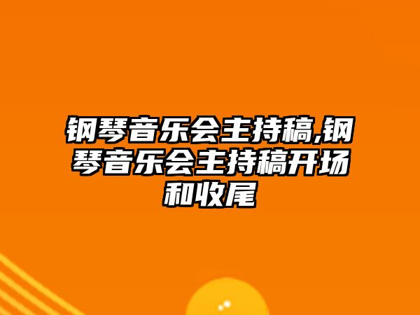 鋼琴音樂會主持稿,鋼琴音樂會主持稿開場和收尾