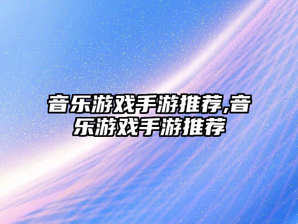 音樂游戲手游推薦,音樂游戲手游推薦