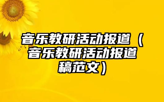 音樂教研活動報道（音樂教研活動報道稿范文）