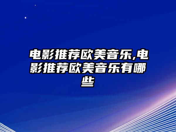 電影推薦歐美音樂,電影推薦歐美音樂有哪些