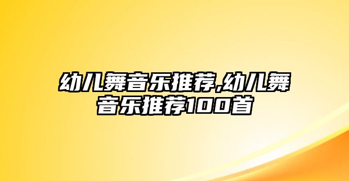 幼兒舞音樂推薦,幼兒舞音樂推薦100首