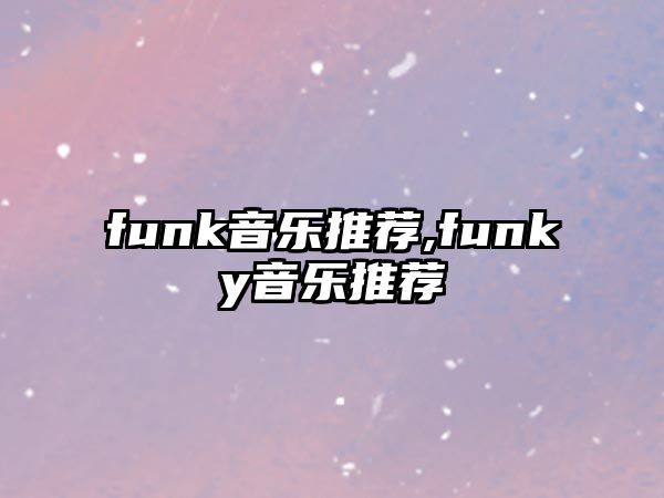 funk音樂推薦,funky音樂推薦