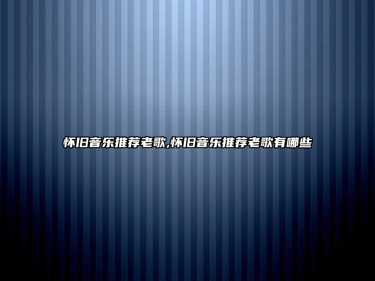 懷舊音樂推薦老歌,懷舊音樂推薦老歌有哪些