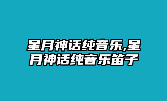 星月神話純音樂,星月神話純音樂笛子