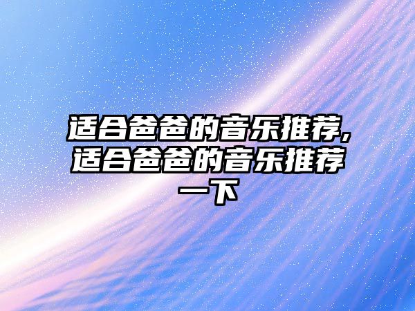 適合爸爸的音樂推薦,適合爸爸的音樂推薦一下