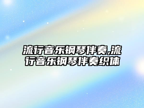 流行音樂鋼琴伴奏,流行音樂鋼琴伴奏織體