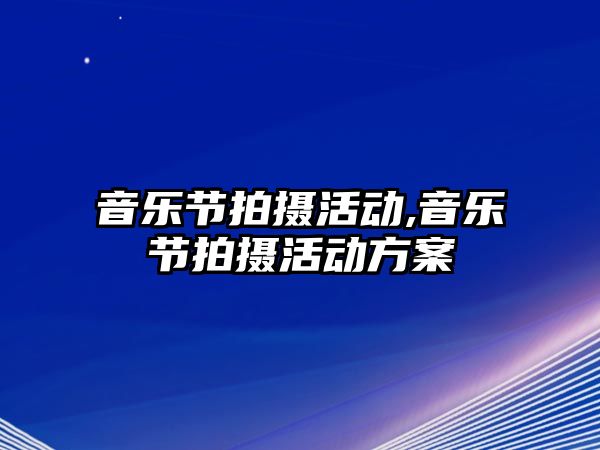 音樂節拍攝活動,音樂節拍攝活動方案