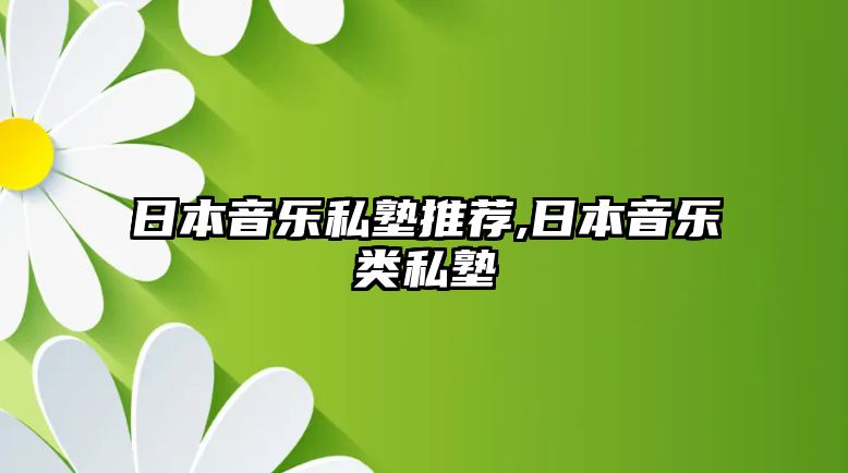 日本音樂私塾推薦,日本音樂類私塾