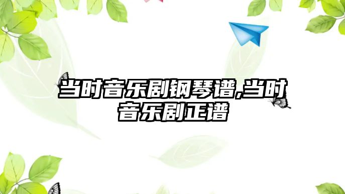 當時音樂劇鋼琴譜,當時音樂劇正譜