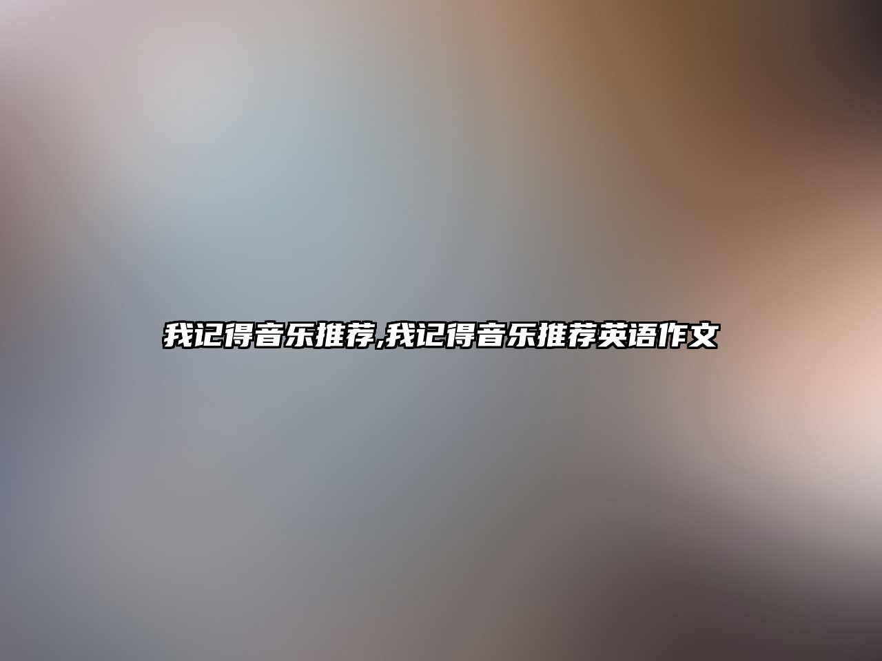 我記得音樂推薦,我記得音樂推薦英語作文