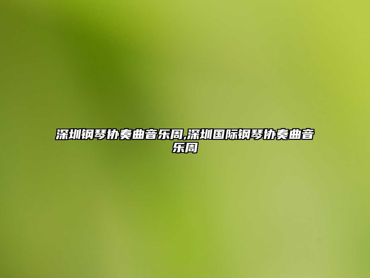 深圳鋼琴協奏曲音樂周,深圳國際鋼琴協奏曲音樂周