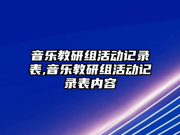 音樂教研組活動記錄表,音樂教研組活動記錄表內容