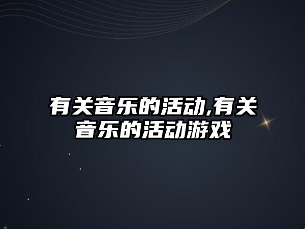 有關音樂的活動,有關音樂的活動游戲