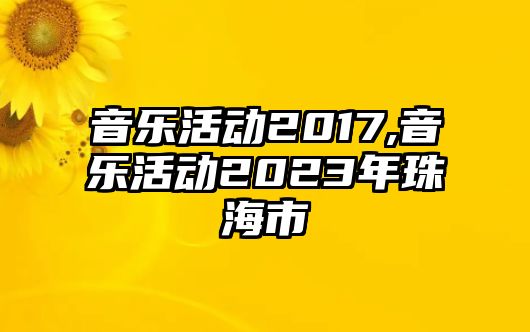 音樂活動2017,音樂活動2023年珠海市