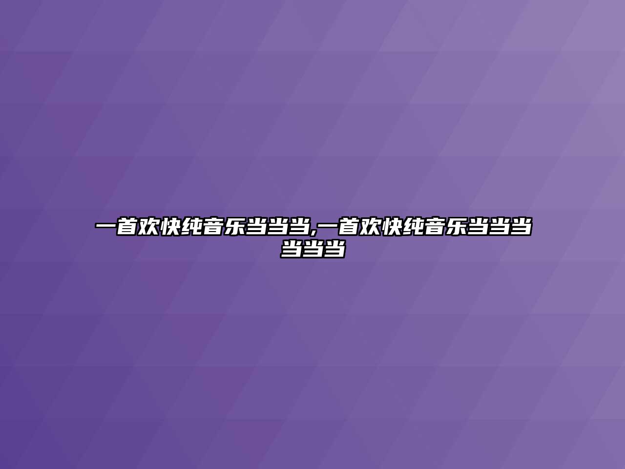 一首歡快純音樂當當當,一首歡快純音樂當當當當當當