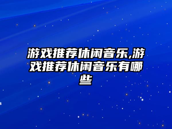 游戲推薦休閑音樂,游戲推薦休閑音樂有哪些