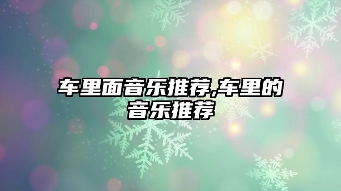 車里面音樂推薦,車里的音樂推薦