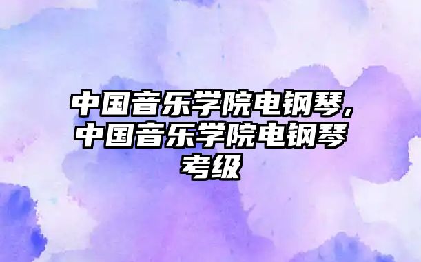 中國音樂學院電鋼琴,中國音樂學院電鋼琴考級