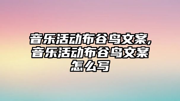 音樂活動布谷鳥文案,音樂活動布谷鳥文案怎么寫