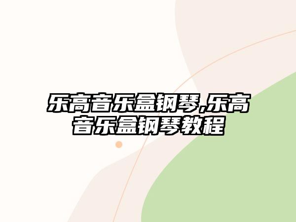 樂高音樂盒鋼琴,樂高音樂盒鋼琴教程