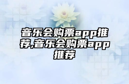 音樂會購票app推薦,音樂會購票app推薦