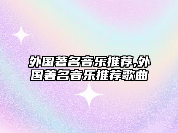 外國著名音樂推薦,外國著名音樂推薦歌曲