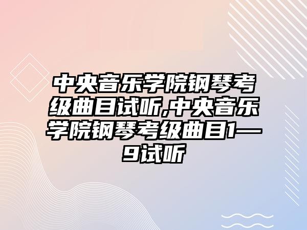 中央音樂學院鋼琴考級曲目試聽,中央音樂學院鋼琴考級曲目1—9試聽