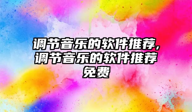 調節音樂的軟件推薦,調節音樂的軟件推薦免費