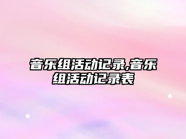 音樂組活動記錄,音樂組活動記錄表