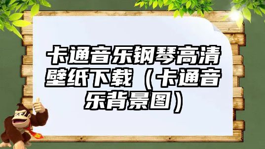 卡通音樂(lè)鋼琴高清壁紙下載（卡通音樂(lè)背景圖）