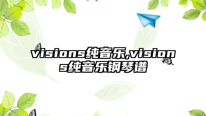 visions純音樂,visions純音樂鋼琴譜