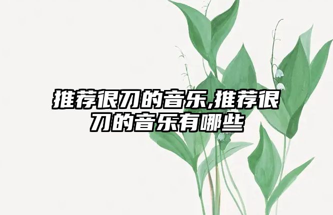 推薦很刀的音樂,推薦很刀的音樂有哪些