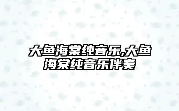 大魚海棠純音樂,大魚海棠純音樂伴奏