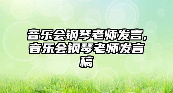 音樂會鋼琴老師發(fā)言,音樂會鋼琴老師發(fā)言稿