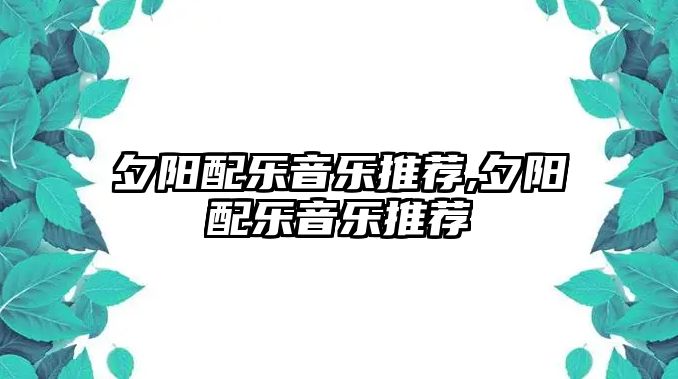 夕陽配樂音樂推薦,夕陽配樂音樂推薦