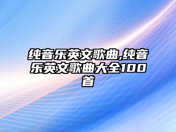 純音樂英文歌曲,純音樂英文歌曲大全100首