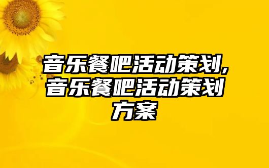 音樂餐吧活動策劃,音樂餐吧活動策劃方案