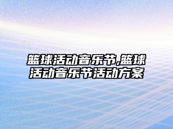 籃球活動音樂節,籃球活動音樂節活動方案