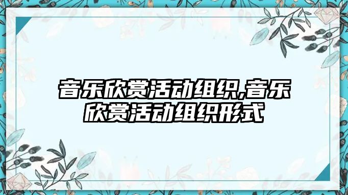 音樂(lè)欣賞活動(dòng)組織,音樂(lè)欣賞活動(dòng)組織形式