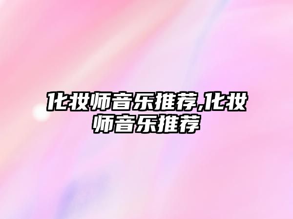 化妝師音樂推薦,化妝師音樂推薦