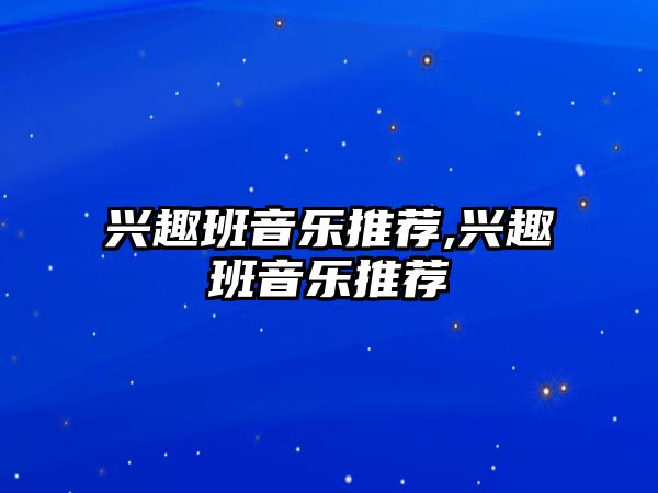 興趣班音樂推薦,興趣班音樂推薦