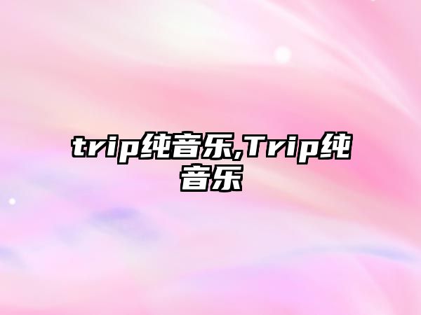 trip純音樂,Trip純音樂