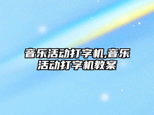 音樂活動打字機,音樂活動打字機教案